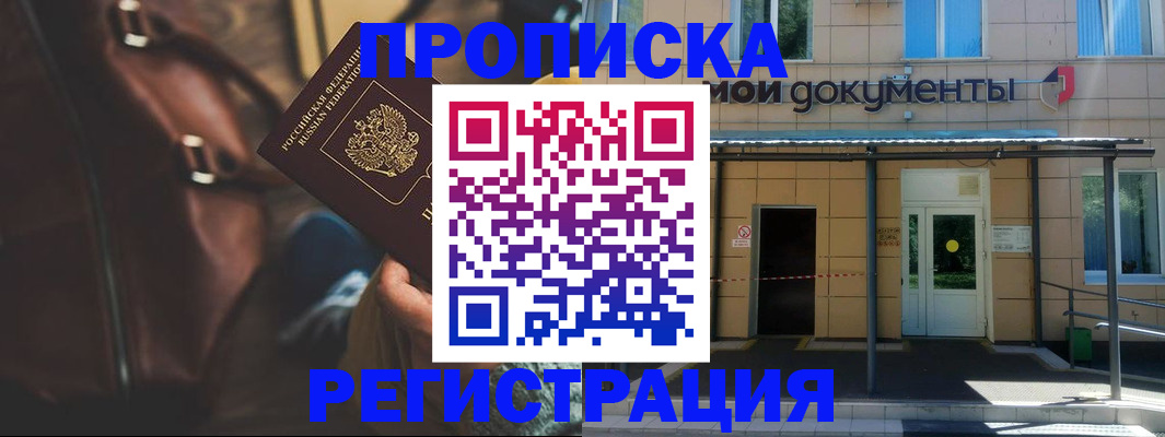 прописка законно в Электростали